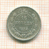 15 копеек 1923г