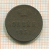 Копейка 1851г