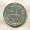 20 копеек 1925г