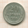 20 копеек 1924г