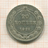 20 копеек 1922г