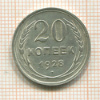 20 копеек 1928г