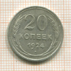 20 копеек 1924г