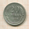 20 копеек 1928г