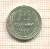 15 копеек 1925г