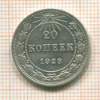 20 копеек 1923г