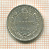 15 копеек 1923г