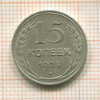 15 копеек 1925г