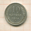 10 копеек 1925г