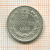 10 копеек 1923г