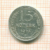 15 копеек 1925г