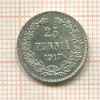 25 пенни 1917г