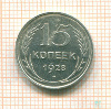15 копеек 1928г