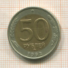 50 рублей 1992г