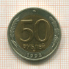 50 рублей 1992г