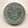 50 копеек 1922г