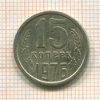 15 копеек 1976г