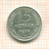 15 копеек 1924г