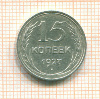 15 копеек 1927г