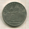 5 рублей. Успенский собор 1990г