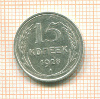 15 копеек 1928г