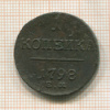 1 копейка 1798г