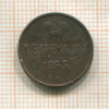Денежка 1855г