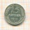 15 копеек 1925г