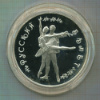 25 рублей. Русский балет. ПРУФ. (Вес 155,1 гр) 1994г