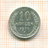 10 копеек 1927г