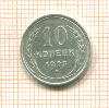 10 копеек 1925г