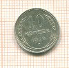10 копеек 1928г