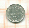 10 копеек 1925г