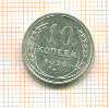 10 копеек 1928г