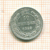 10 копеек 1923г