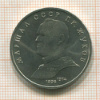 1 рубль. Маршал СССР Г.К.Жуков 1990г