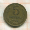 5 копеек 1973г