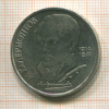 1 рубль. Лермонтов 1989г