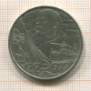 1 рубль. 60 лет Советской Власти 1977г