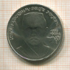 1 рубль. Хамза Хаким-заде Ниязи 1989г