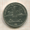 1 рубль. Бородино 1987г
