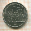 1 рубль. Бородино 1987г