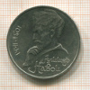 1 рубль. Алишер Навои 1991г
