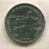 1 рубль. Чайковский 1990г