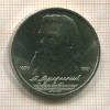 1 рубль. Мусоргский 1989г