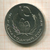 1 рубль. Международный Год Мира 1986г