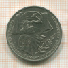 1 рубль. 70 лет ВОСР 1987г