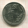 1 рубль. 70 лет ВОСР 1987г