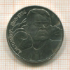1 рубль. Горький 1988г