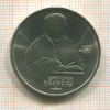 1 рубль. Франциск Скорина 1990г